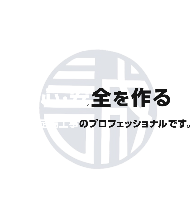 安心・安全を作る私たち足場工事のプロフェッショナルです。